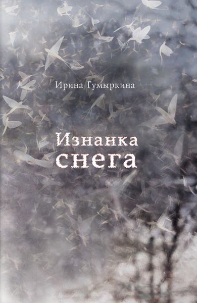 Обложка книги «Изнанка снега»