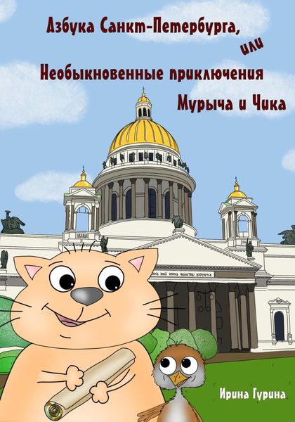 Обложка книги  «Азбука Санкт-Петербурга, или Необыкновенные приключения Мурыча и Чика»