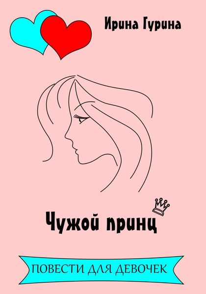 Обложка книги  «Чужой принц»