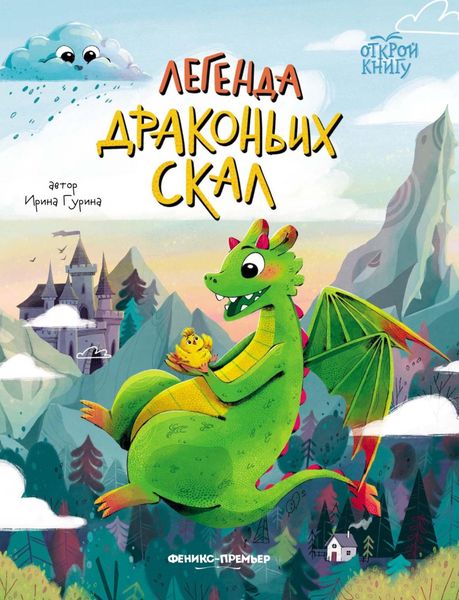 Обложка книги  «Легенда Драконьих скал»