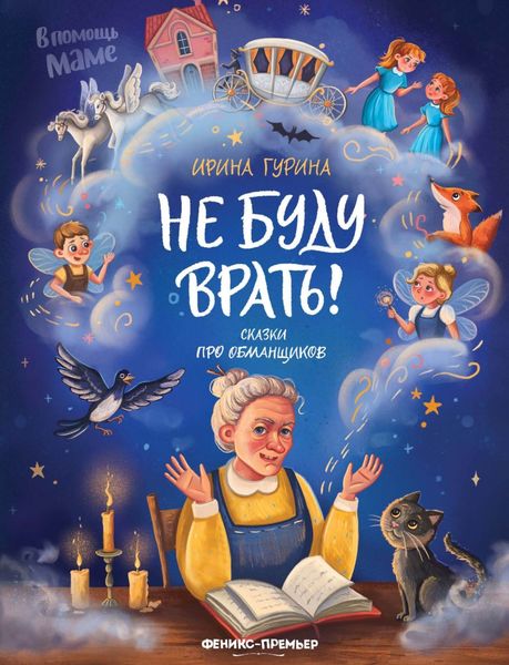 Обложка книги «Не буду врать! Сказки про обманщиков»