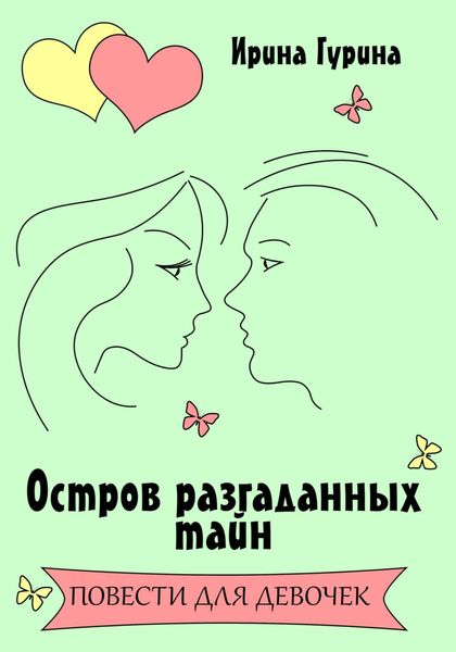 Обложка книги  «Остров разгаданных тайн»