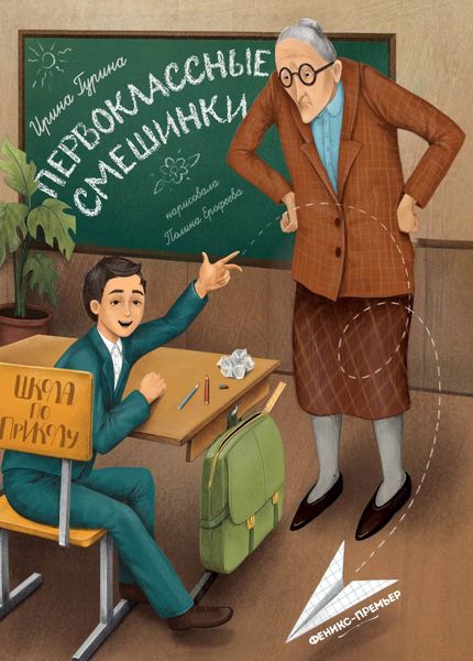 Обложка книги  «Первоклассные смешинки»
