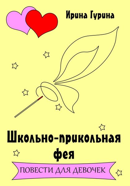 Обложка книги  «Школьно-прикольная фея»
