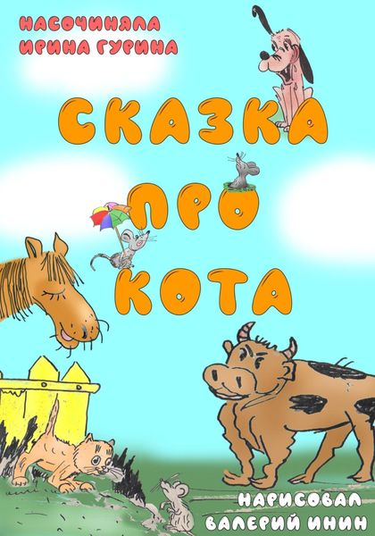 Обложка книги  «Сказка про кота»