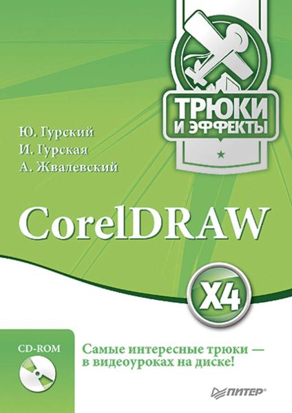 Обложка книги «CorelDRAW X4. Трюки и эффекты»