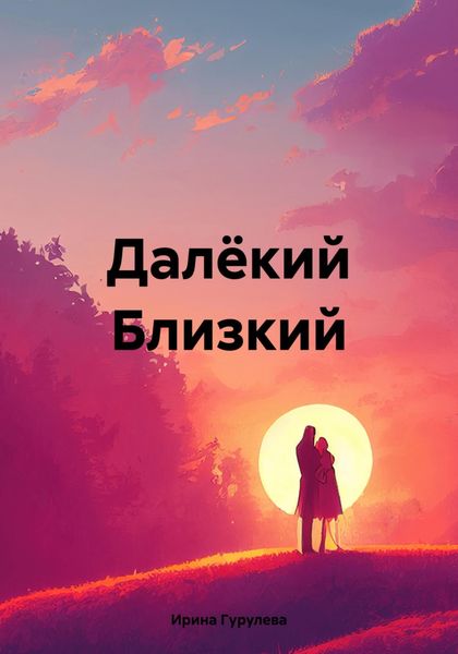 Обложка книги  «Далёкий Близкий»