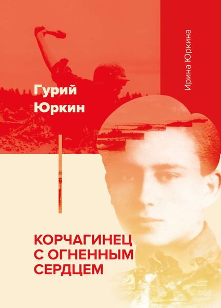 Обложка книги «Гурий Юркин – корчагинец с огненным сердцем»