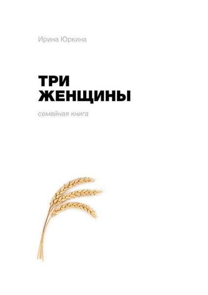 Обложка книги «Три женщины»
