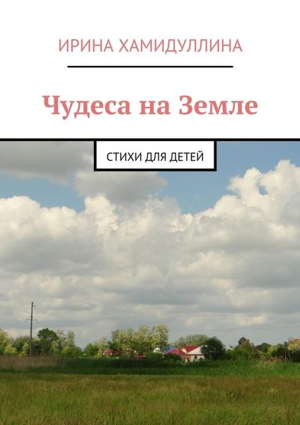 Обложка книги  «Чудеса на Земле. Стихи для детей»