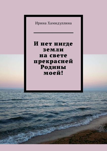 Обложка книги  «И нет нигде земли на свете прекрасней Родины моей!»