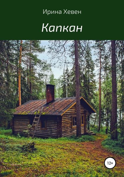 Обложка книги  «Капкан»