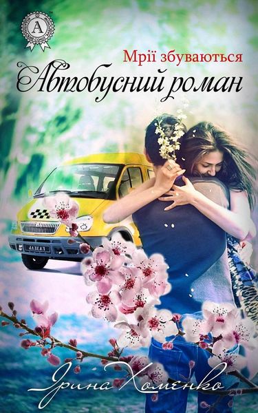 Обложка книги  «Автобусний роман»