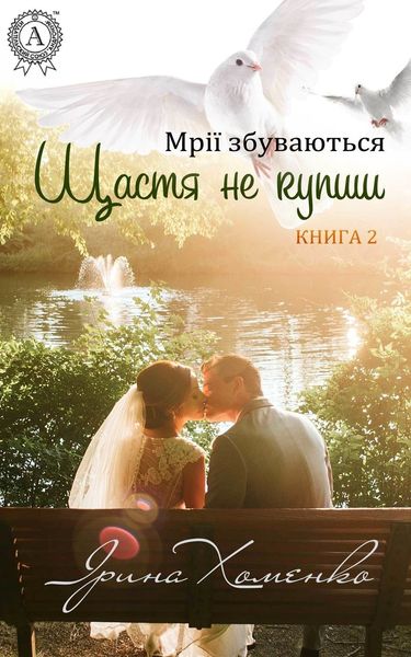 Обложка книги  «Щастя не купиш»