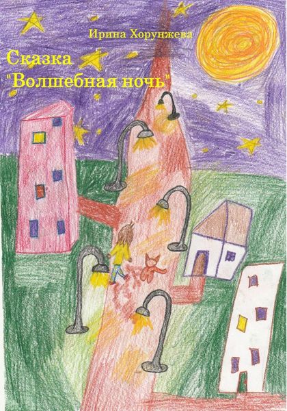 Обложка книги  «Сказка «Волшебная ночь»»