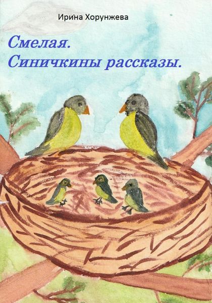 Обложка книги  «Смелая. Синичкины рассказы»