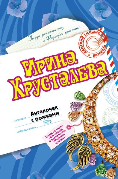 Обложка книги «Ангелочек с рожками»