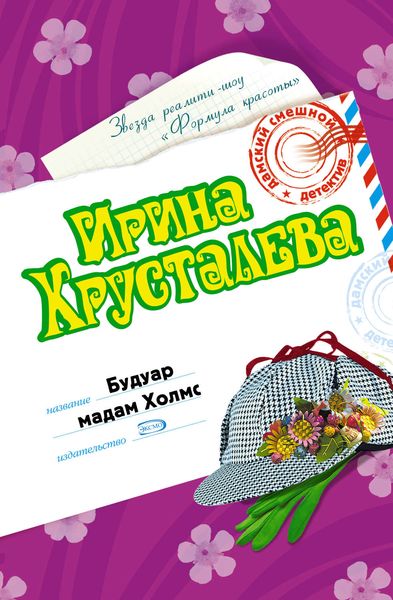Обложка книги  «Будуар мадам Холмс»
