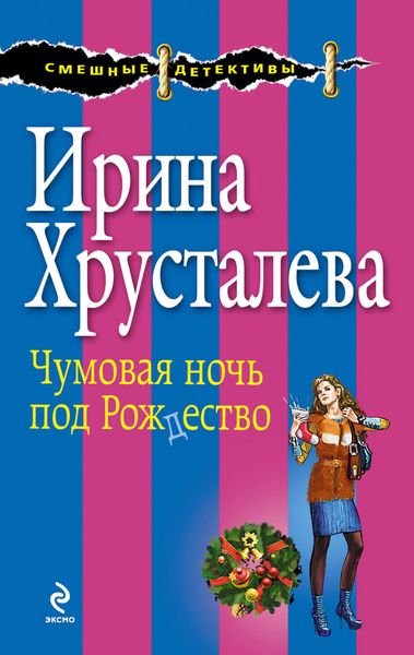 Обложка книги  «Чумовая ночь под Рождество»