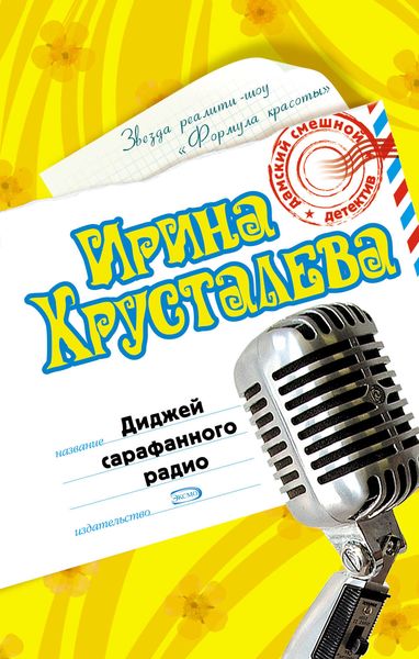 Обложка книги  «Диджей сарафанного радио»