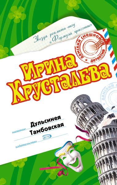 Обложка книги  «Дульсинея Тамбовская»