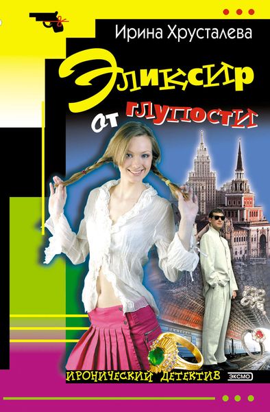 Обложка книги  «Эликсир от глупости»