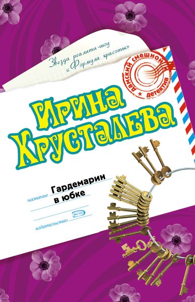 Обложка книги  «Гардемарин в юбке»