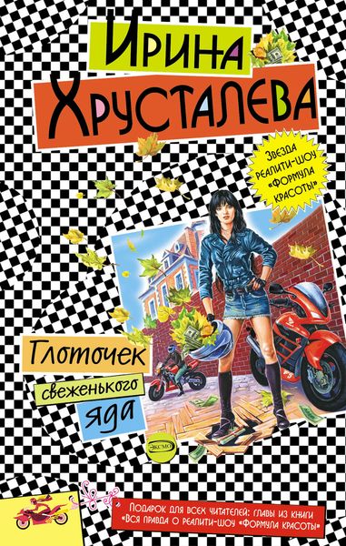 Обложка книги  «Глоточек свеженького яда»