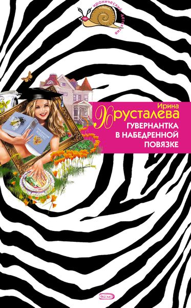 Обложка книги  «Гувернантка в набедренной повязке»