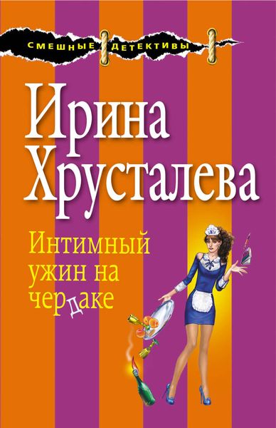Обложка книги  «Интимный ужин на чердаке»