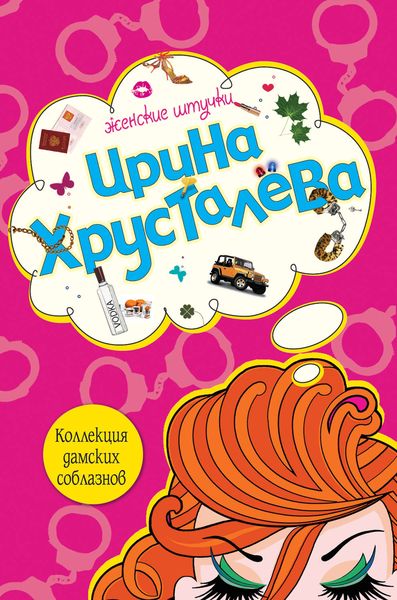 Обложка книги  «Коллекция дамских соблазнов»