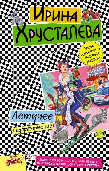 Обложка книги  «Летучее недоразумение»