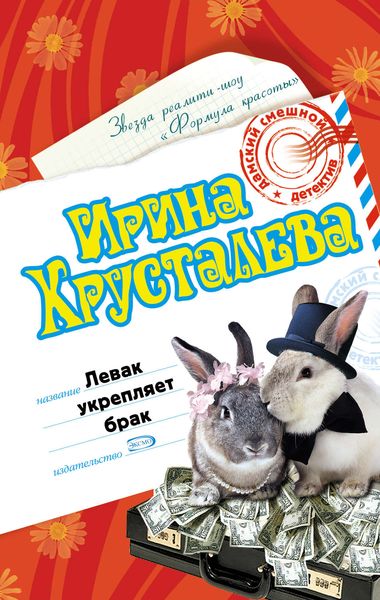 Обложка книги  «Левак укрепляет брак»