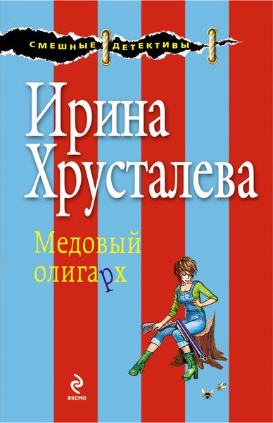 Обложка книги  «Медовый олигарх»