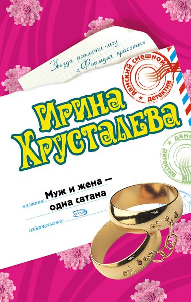 Обложка книги  «Муж и жена – одна сатана»