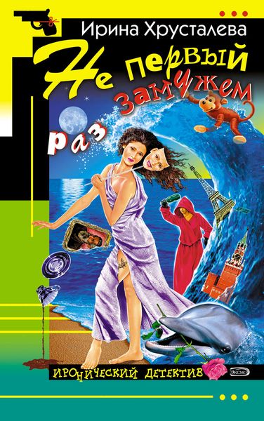 Обложка книги  «Не первый раз замужем»