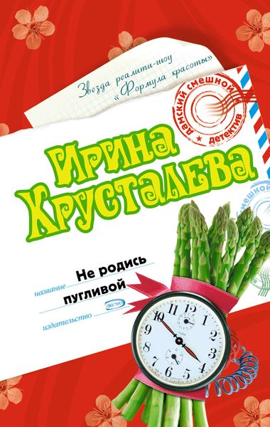 Обложка книги  «Не родись пугливой»