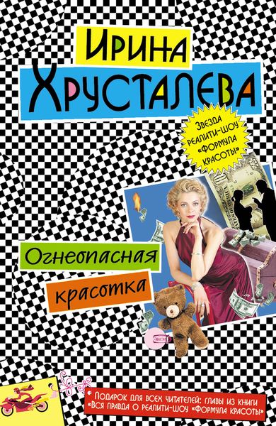 Обложка книги  «Огнеопасная красотка»
