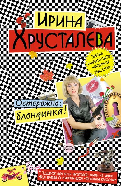 Обложка книги  «Осторожно: блондинка!»