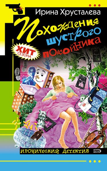 Обложка книги  «Похождения шустрого покойника»