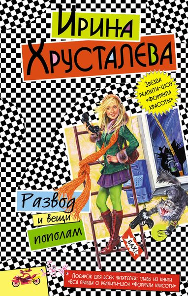 Обложка книги  «Развод и вещи пополам»