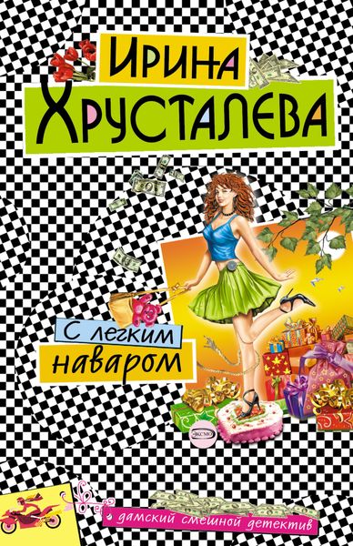 Обложка книги  «С легким наваром»