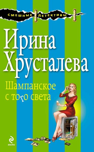 Обложка книги  «Шампанское с того света»