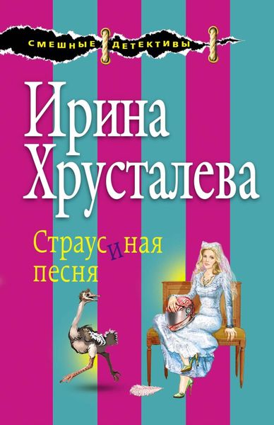 Обложка книги  «Страусиная песня»