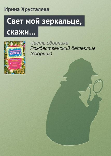 Обложка книги  «Свет мой зеркальце, скажи…»