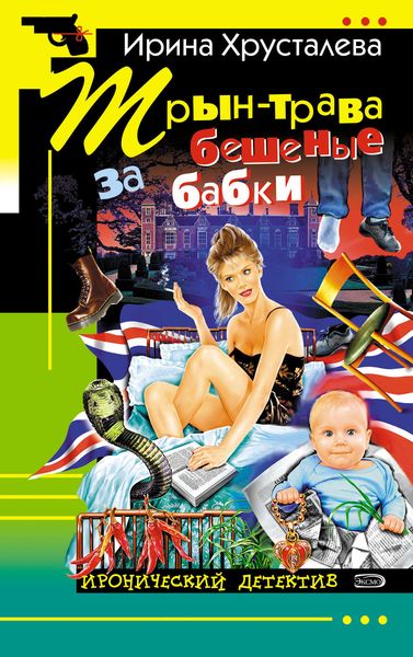 Обложка книги  «Трын-трава за бешеные бабки»