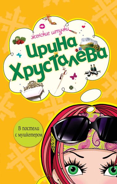 Обложка книги  «В постели с мушкетером»
