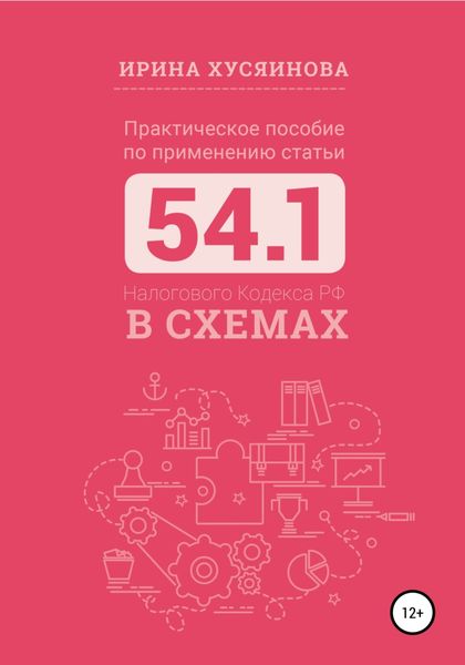 Обложка книги  «Практическое пособие по применению статьи 54.1 Налогового кодекса РФ в схемах»