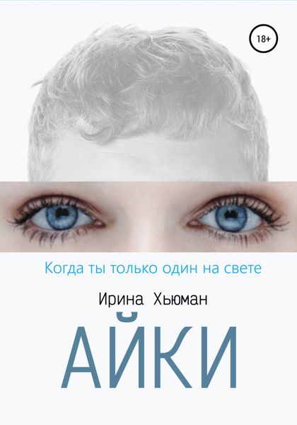 Обложка книги  «Айки»