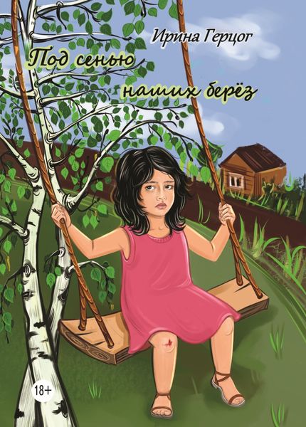 Обложка книги «Под сенью наших берёз»
